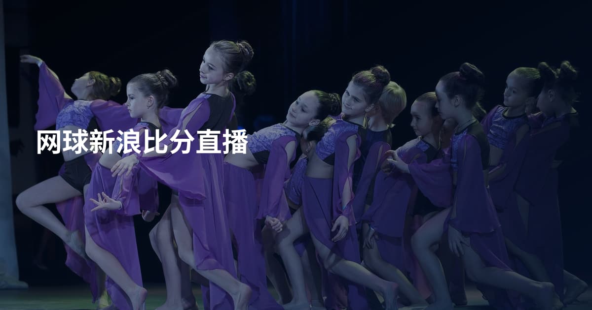 网球新浪比分直播