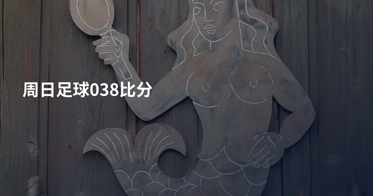 周日足球038比分