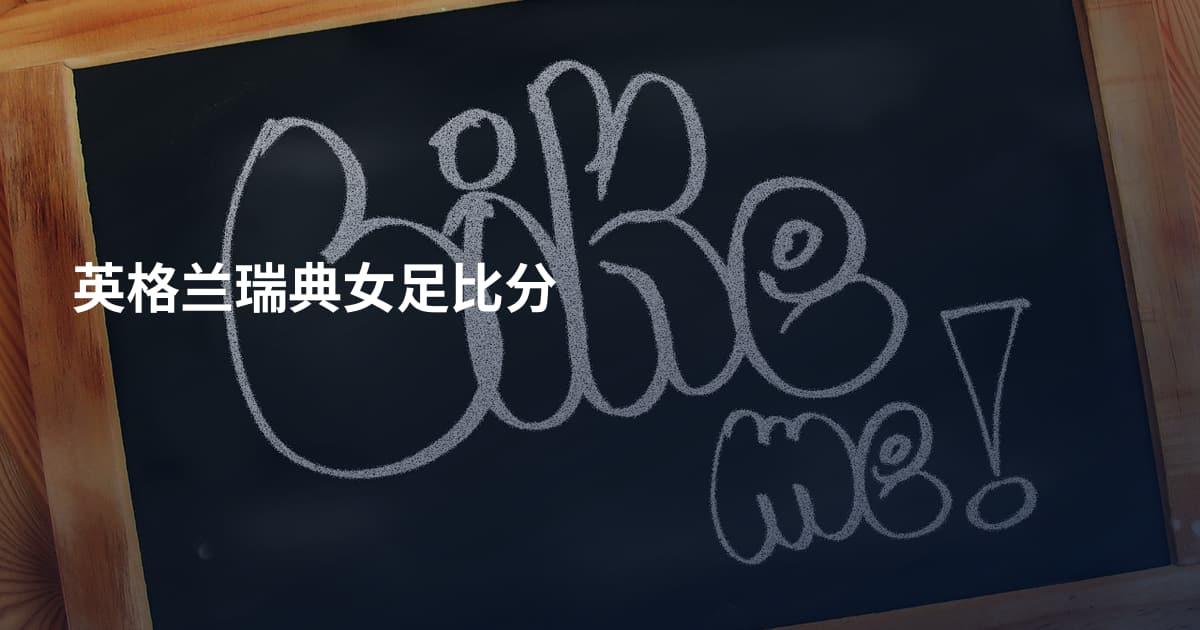英格兰瑞典女足比分