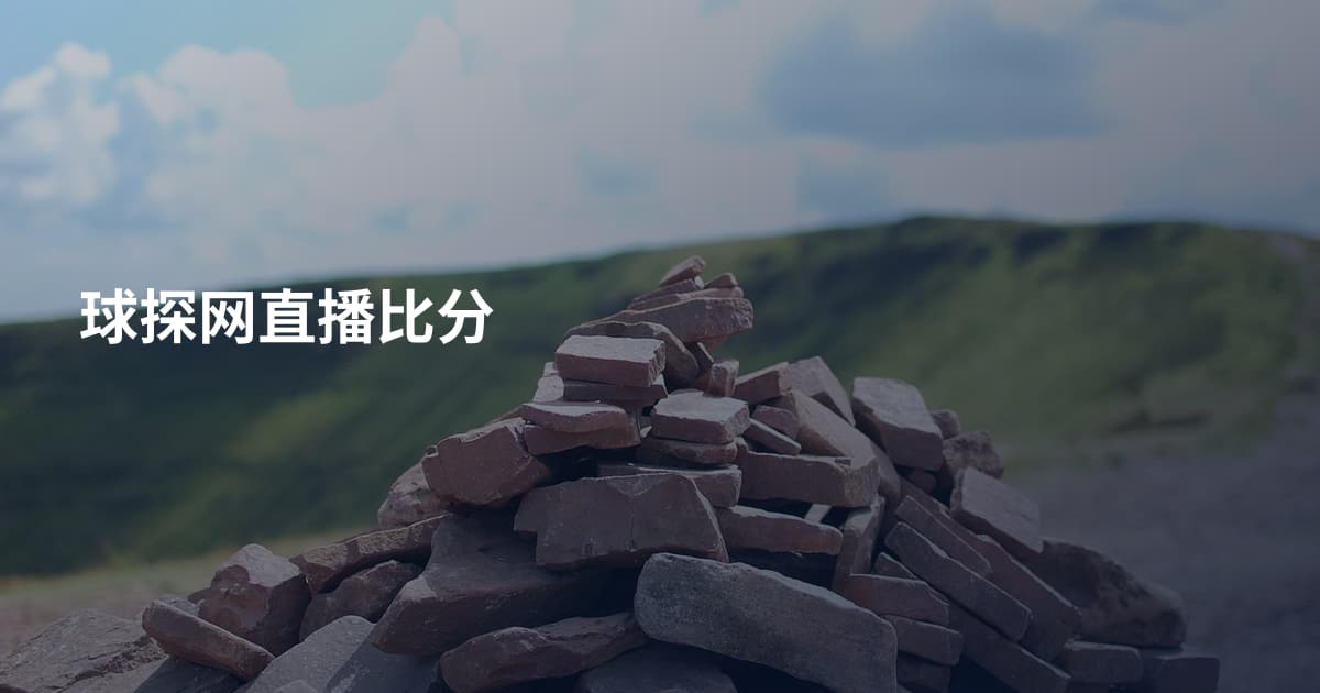 球探网直播比分