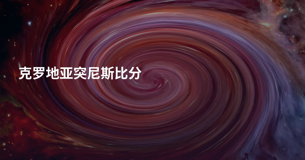 克罗地亚突尼斯比分