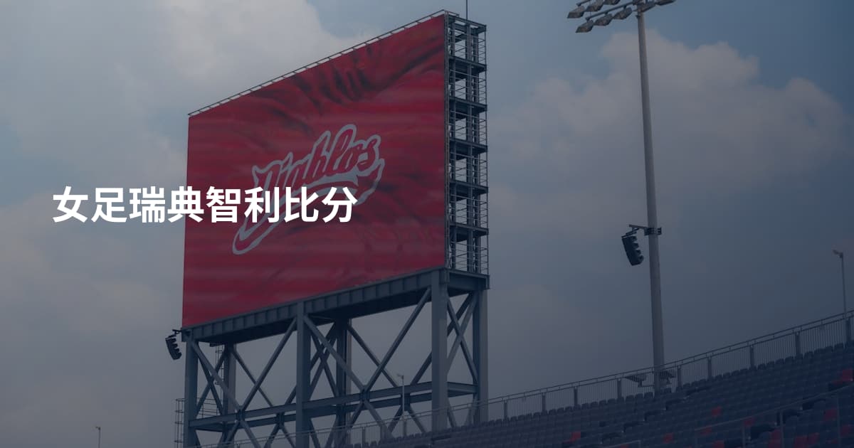 女足瑞典智利比分
