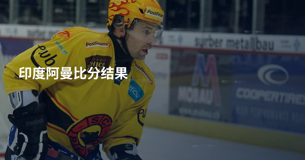 印度阿曼比分结果