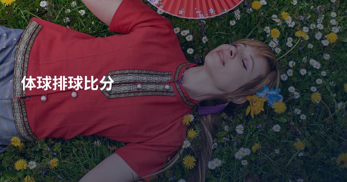 体球排球比分