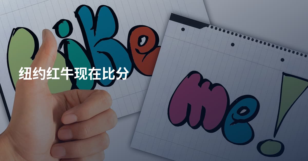 纽约红牛现在比分
