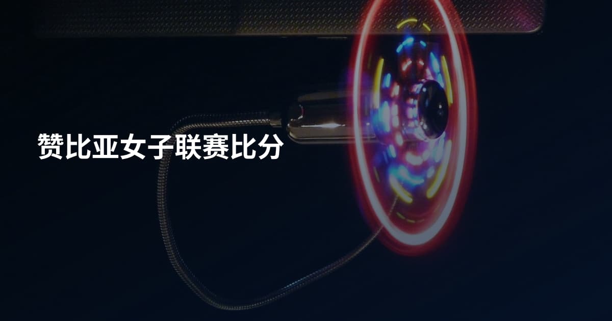赞比亚女子联赛比分