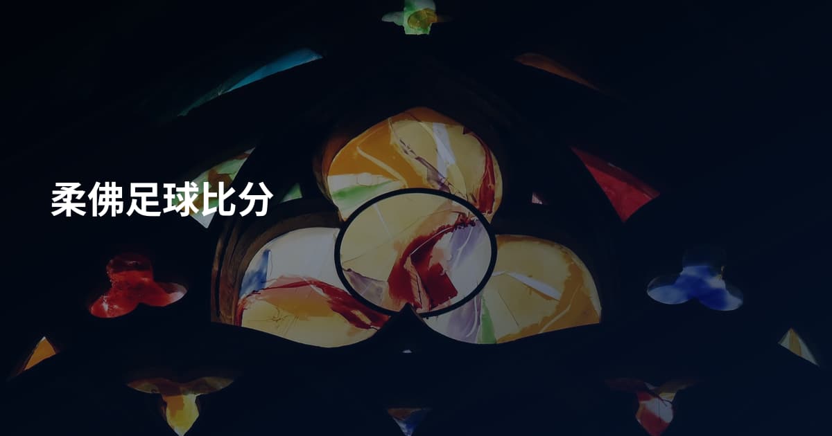 柔佛足球比分