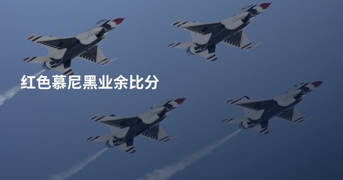 红色慕尼黑业余比分