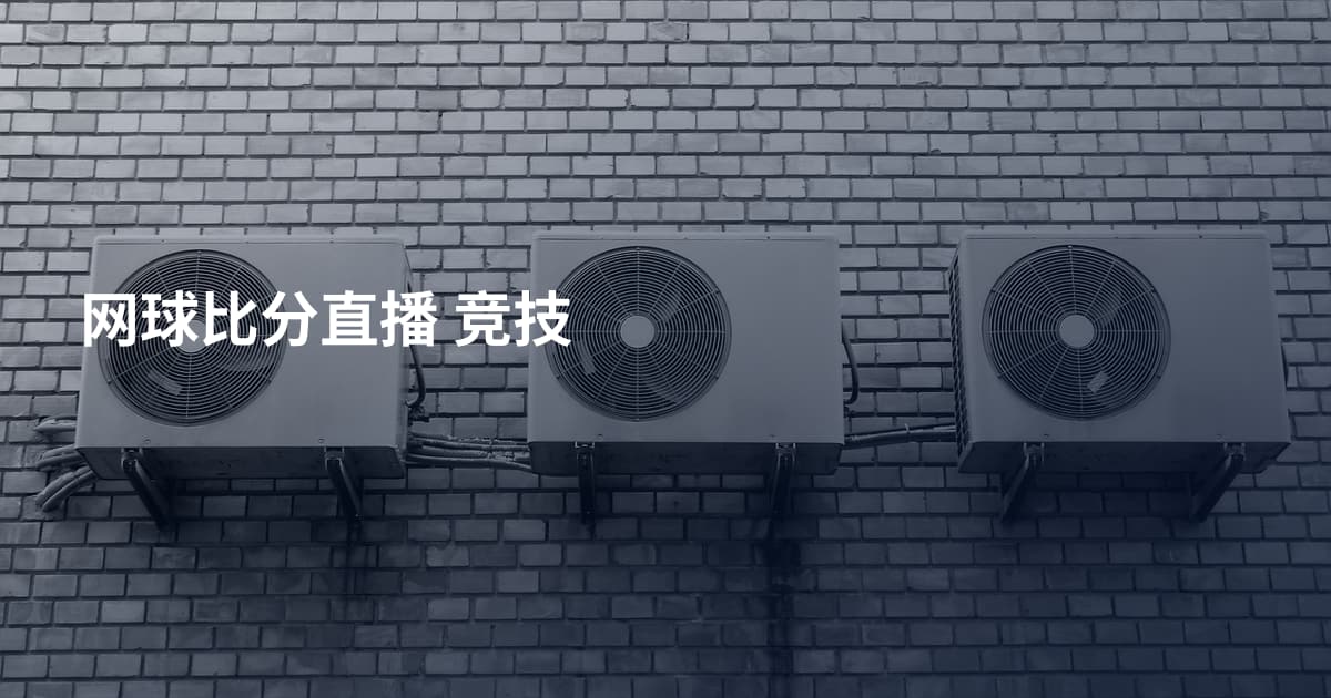 网球比分直播 竞技