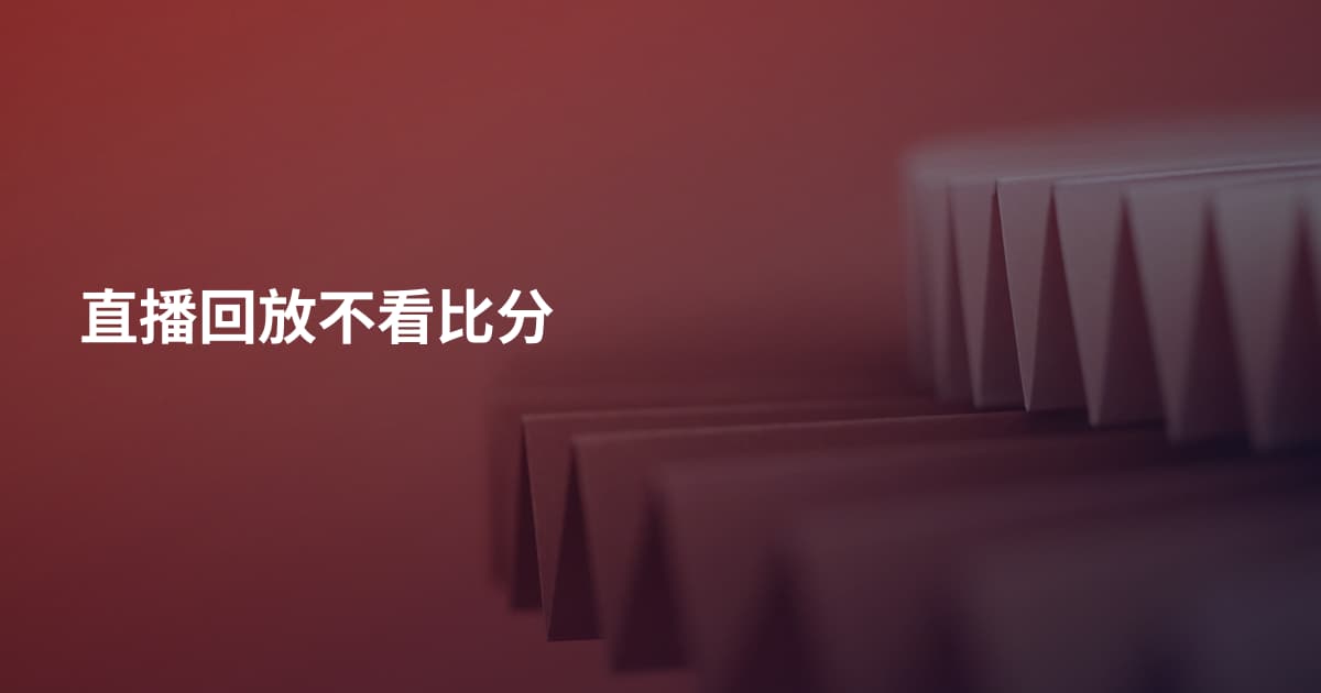 直播回放不看比分
