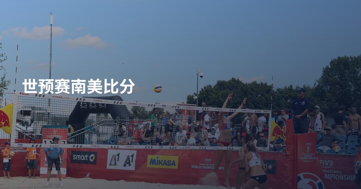 世预赛南美比分