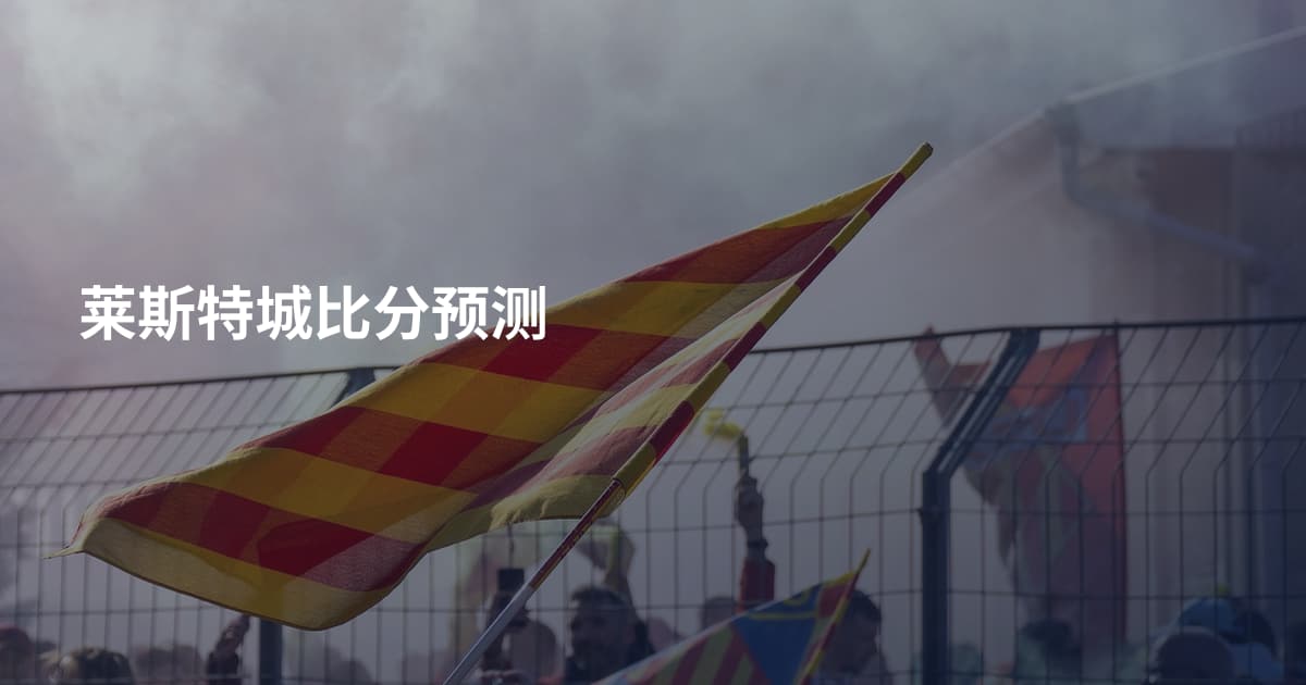 莱斯特城比分预测