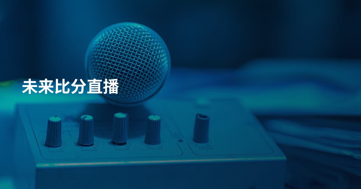 未来比分直播