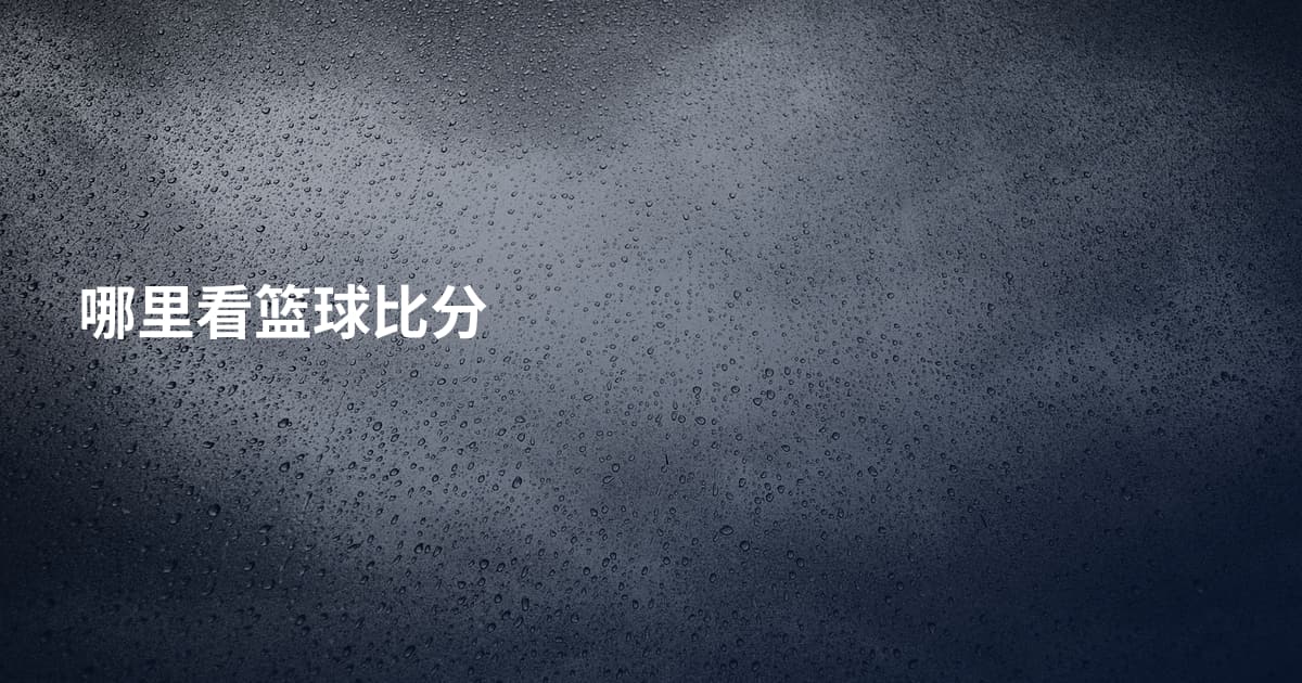 哪里看篮球比分