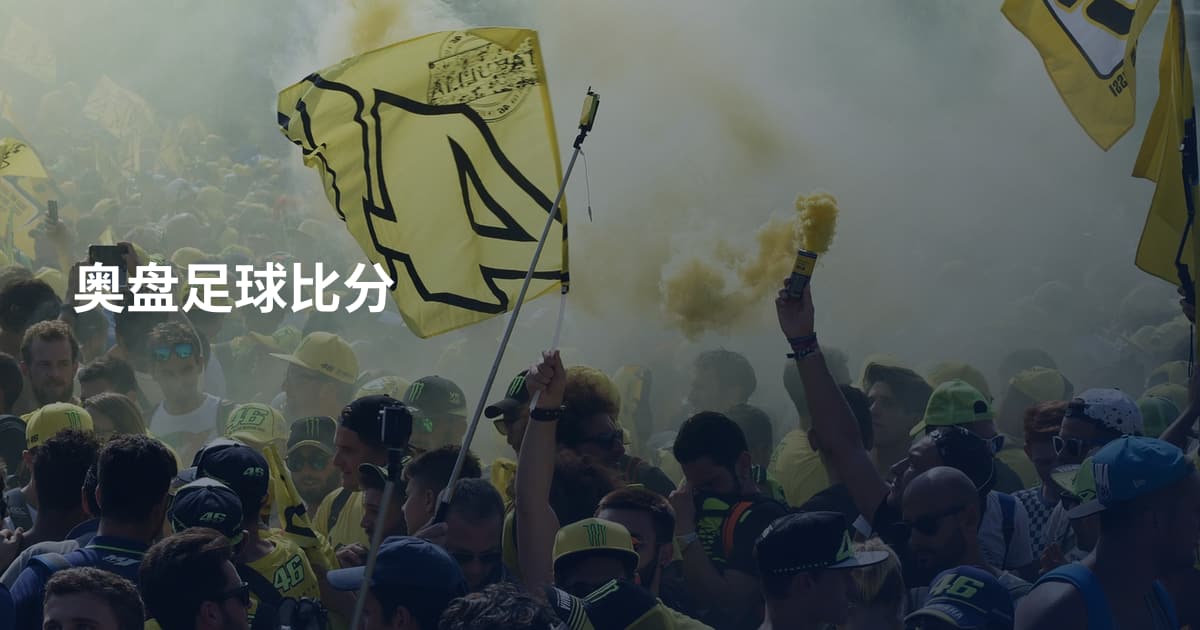 奥盘足球比分
