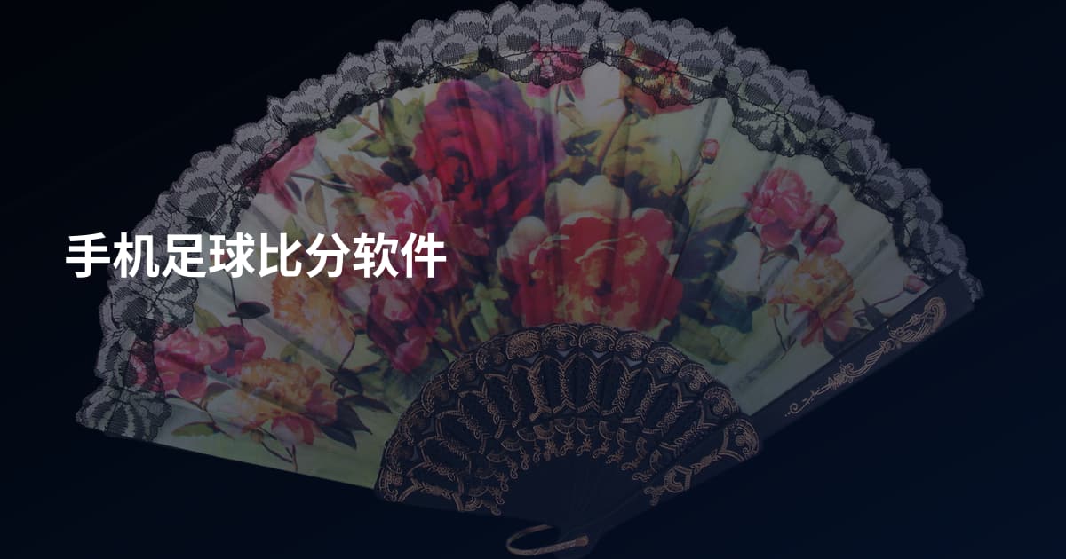 手机足球比分软件