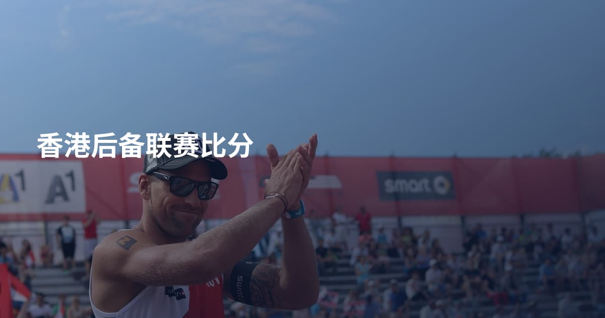 香港后备联赛比分