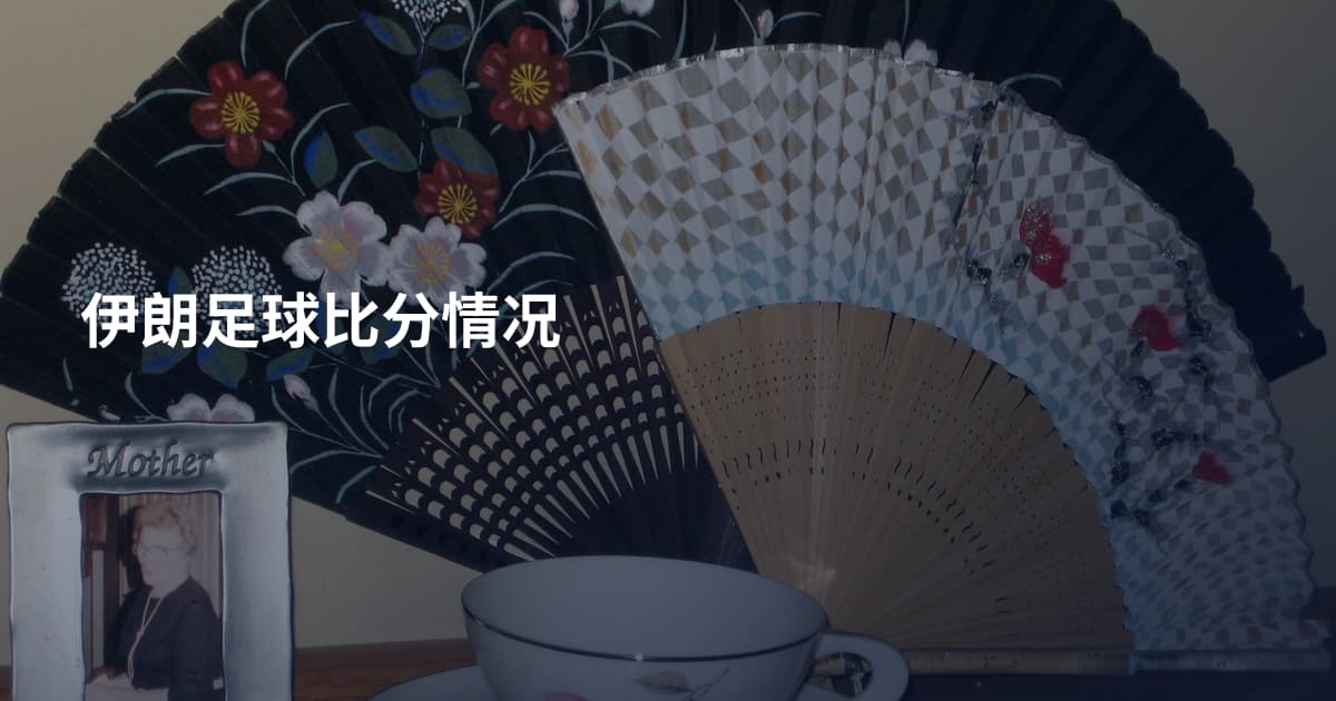 伊朗足球比分情况