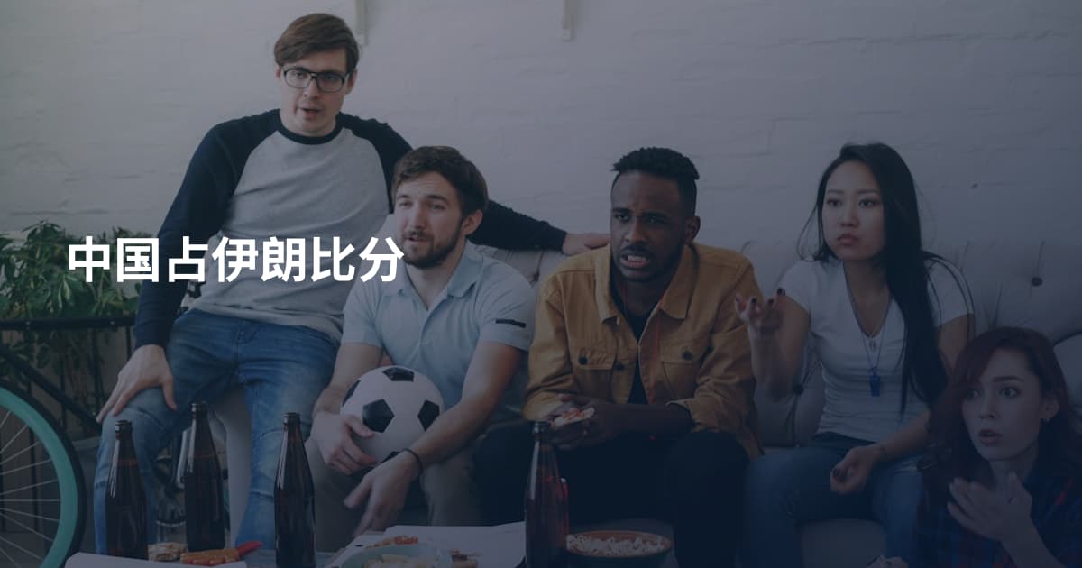 中国占伊朗比分