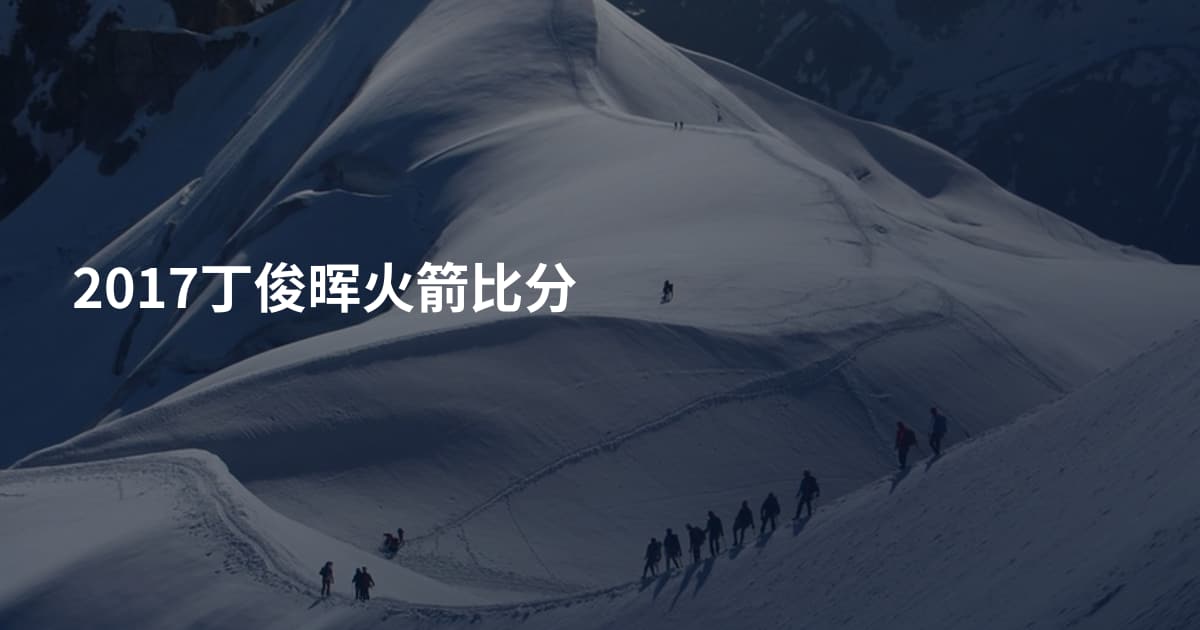 2017丁俊晖火箭比分