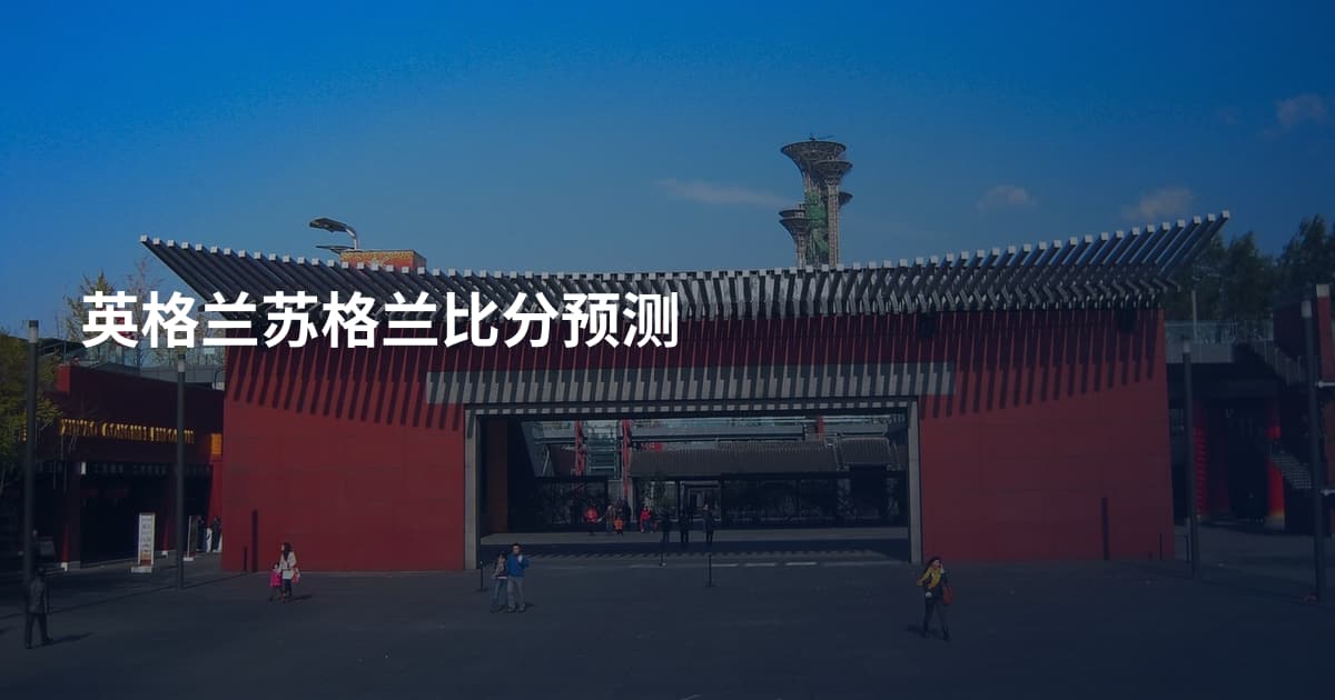 英格兰苏格兰比分预测