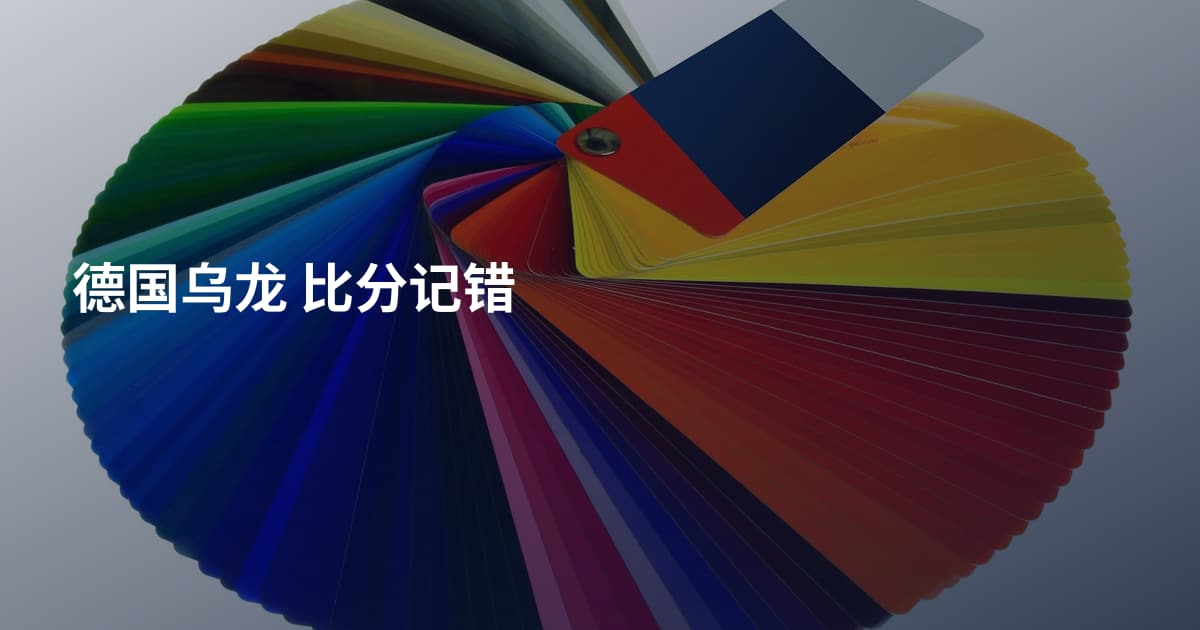 德国乌龙 比分记错