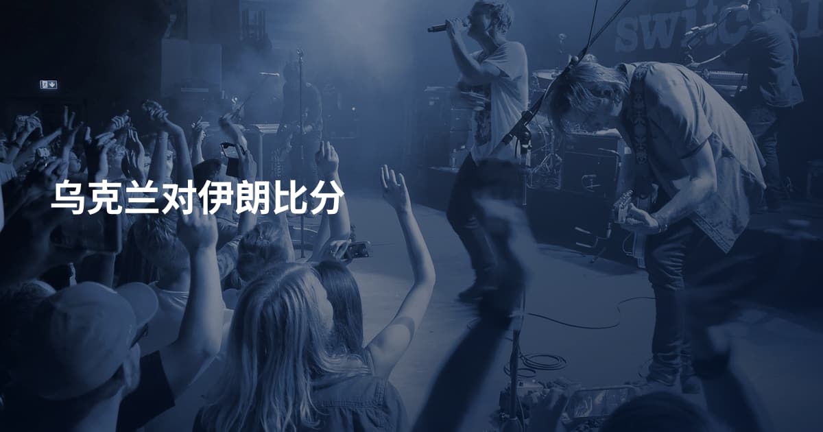 乌克兰对伊朗比分