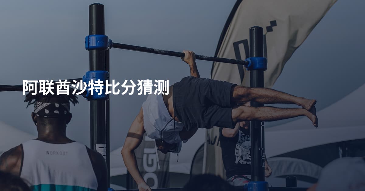 阿联酋沙特比分猜测