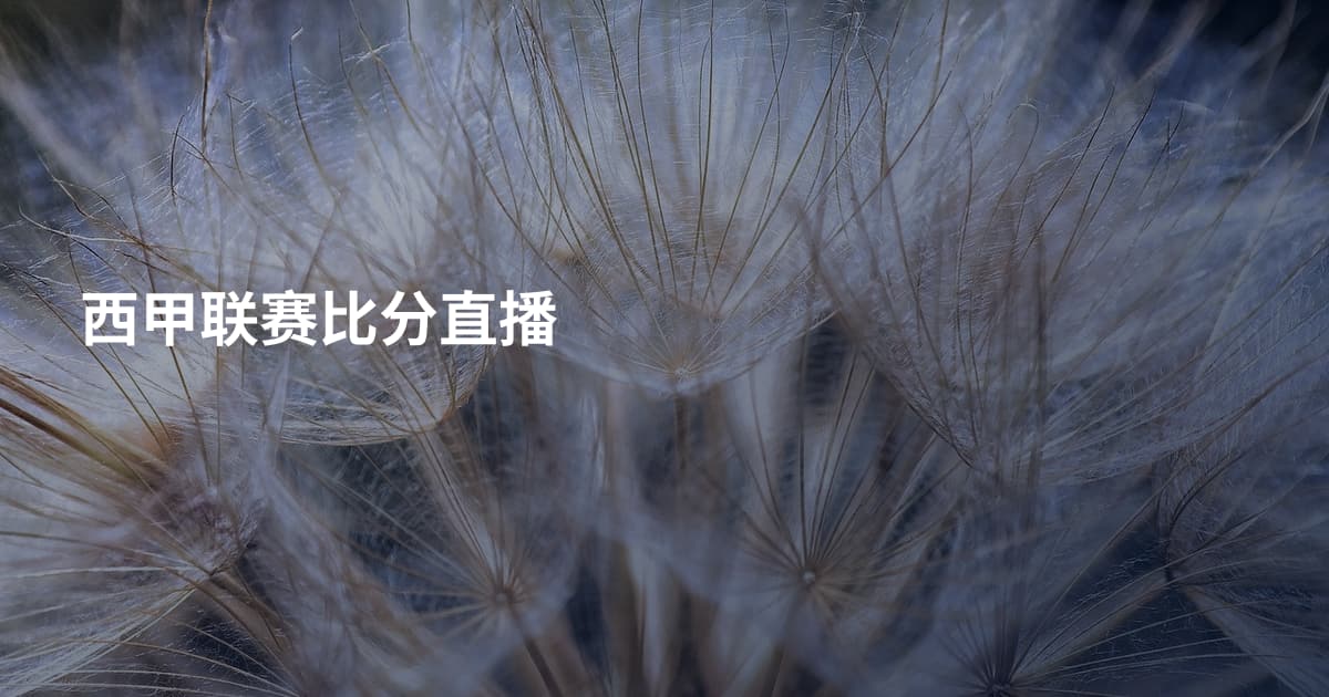 西甲联赛比分直播