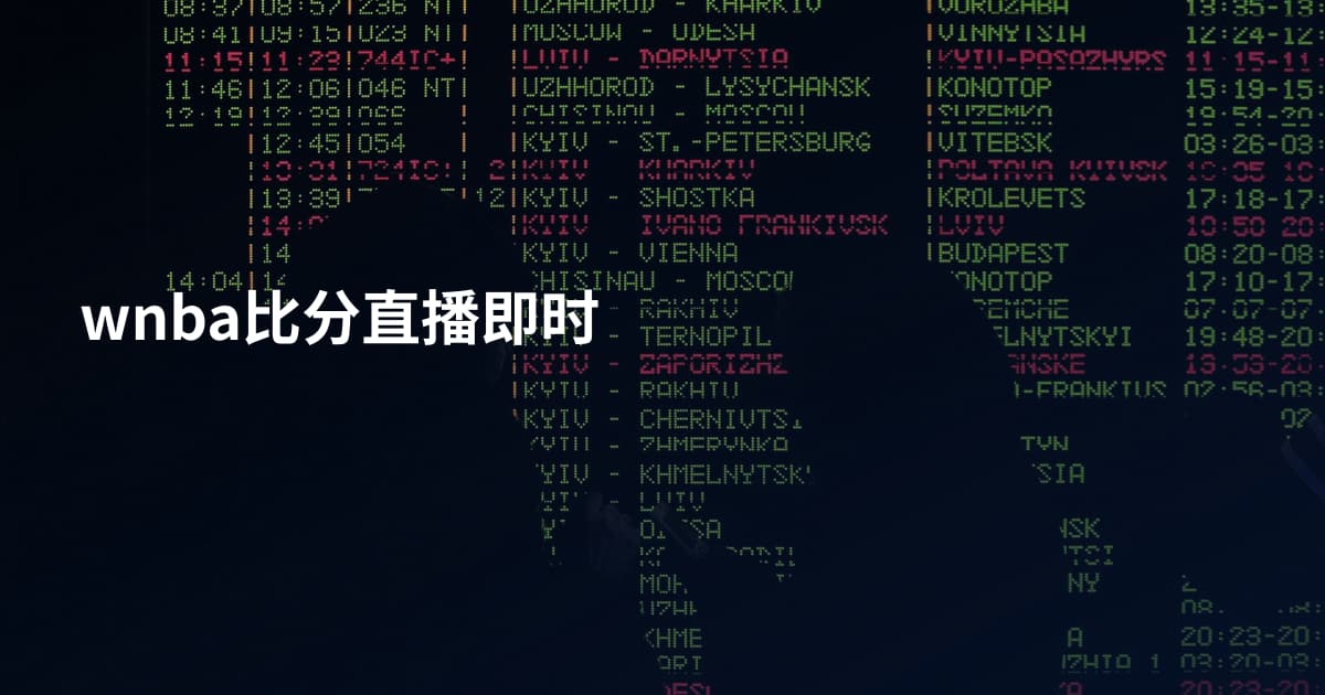 wnba比分直播即时
