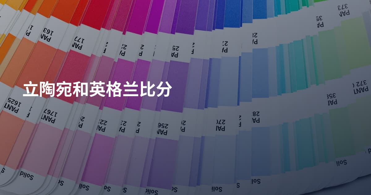 立陶宛和英格兰比分