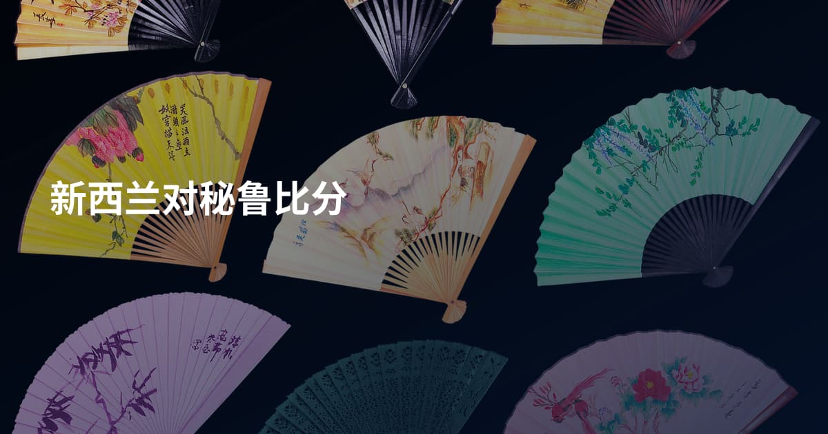 新西兰对秘鲁比分