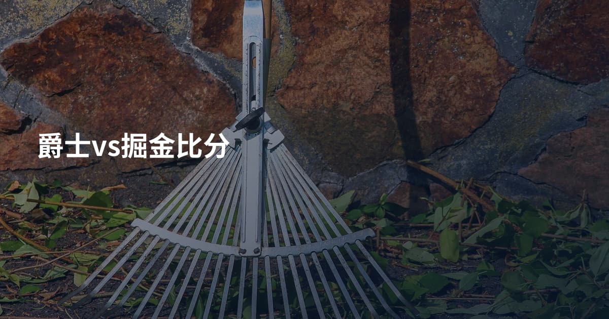 爵士vs掘金比分
