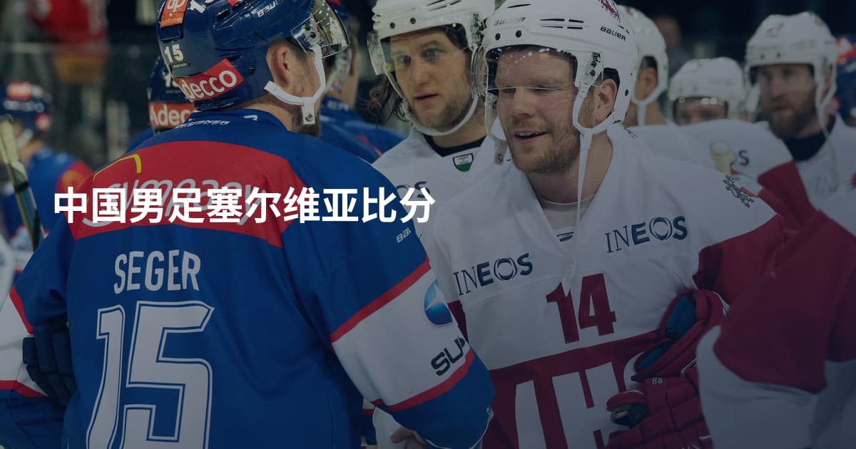 中国男足塞尔维亚比分