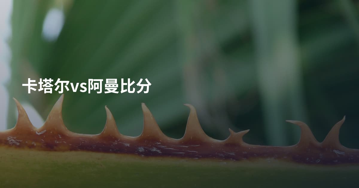 卡塔尔vs阿曼比分