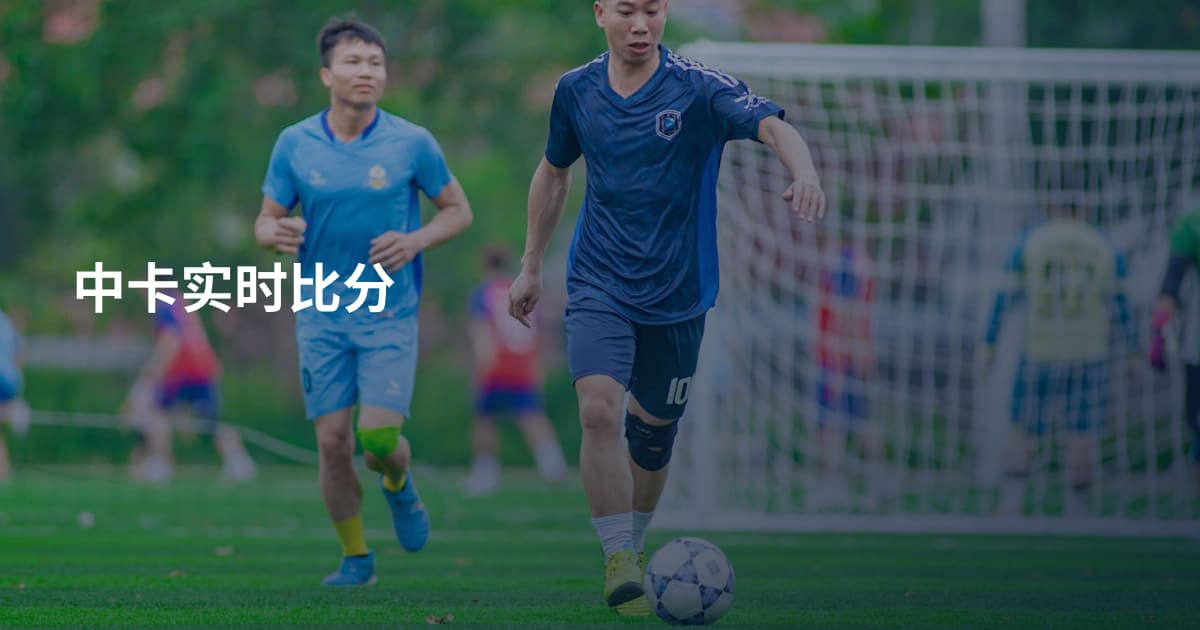 中卡实时比分