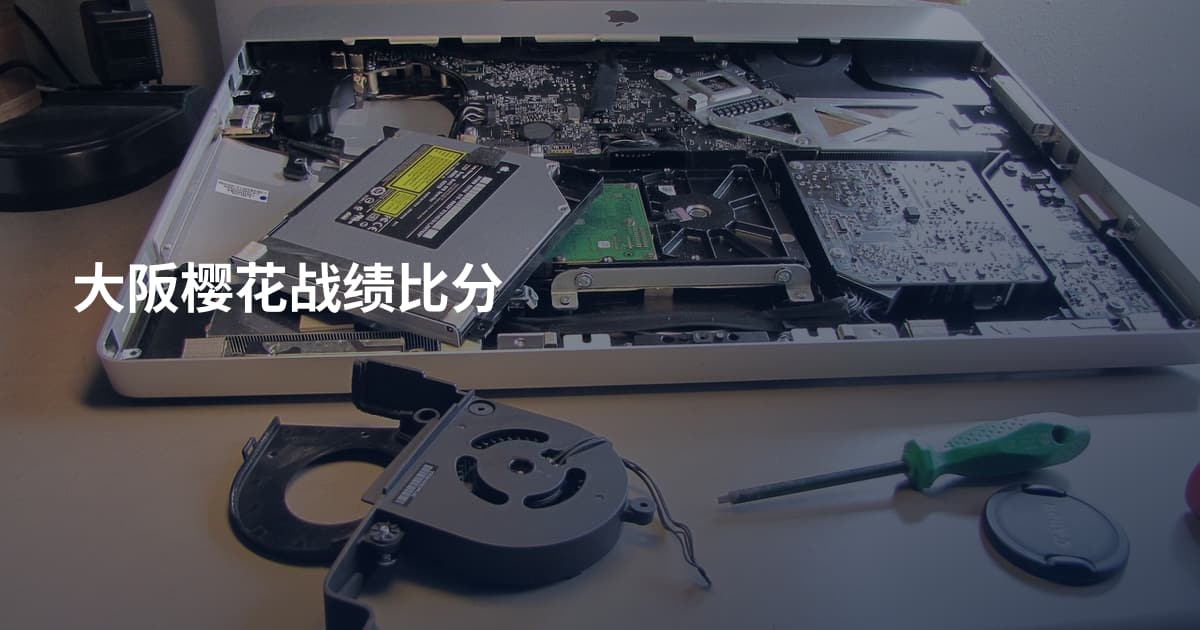 大阪樱花战绩比分