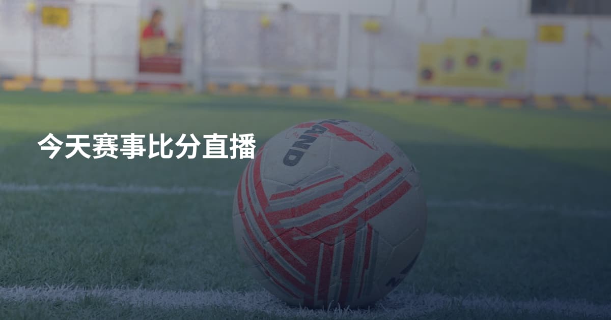 今天赛事比分直播