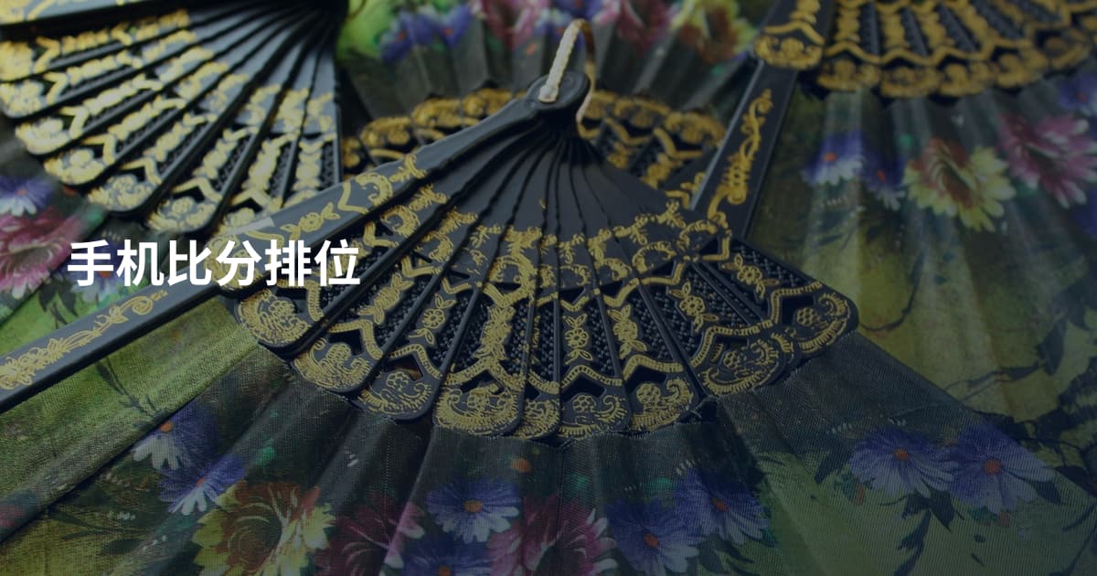 手机比分排位