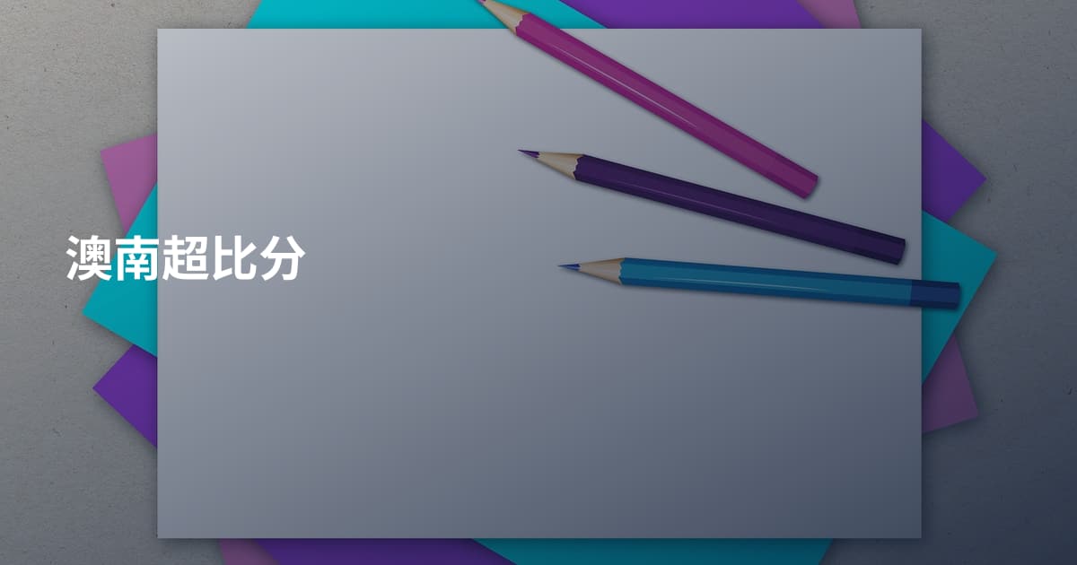 澳南超比分