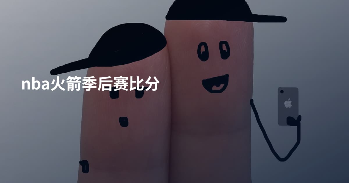 nba火箭季后赛比分
