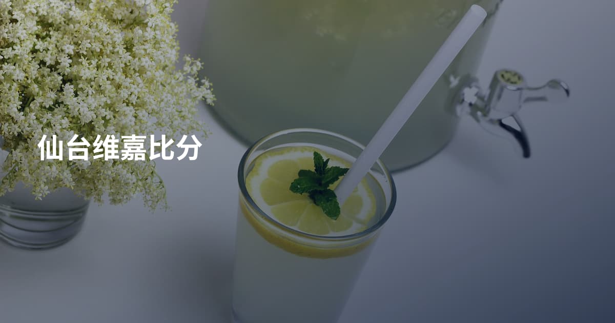 仙台维嘉比分