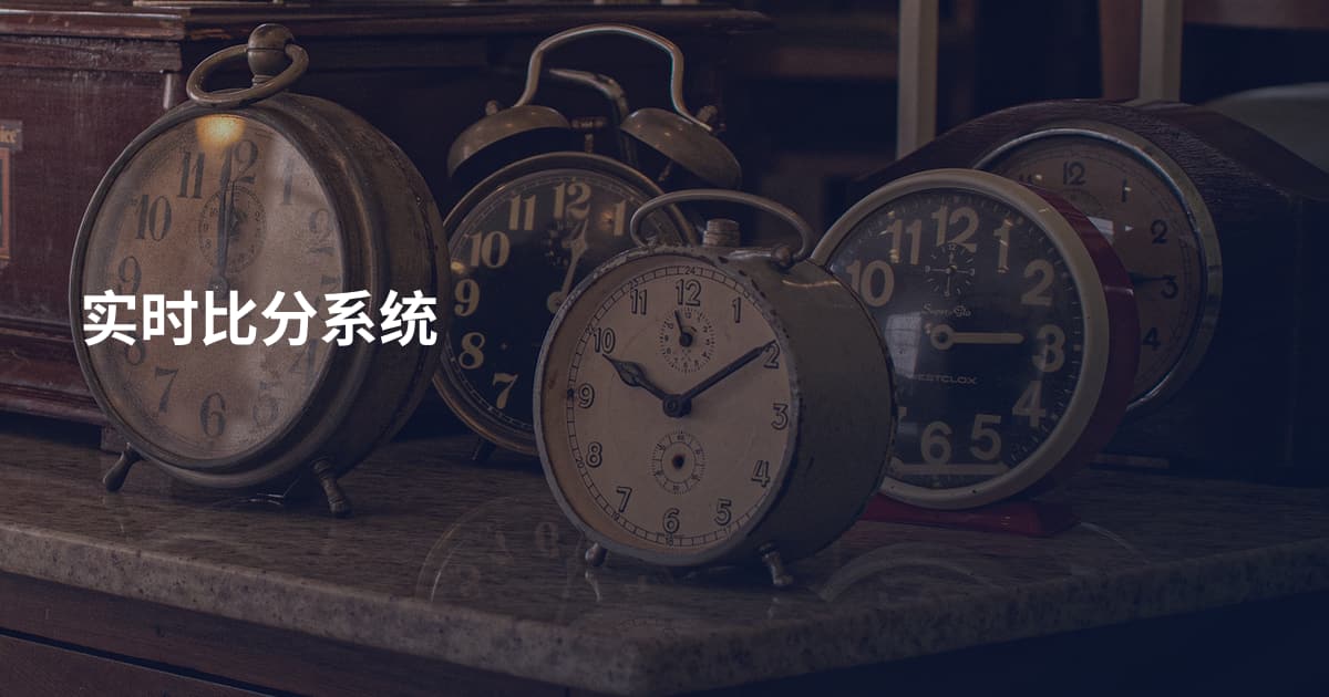 实时比分系统
