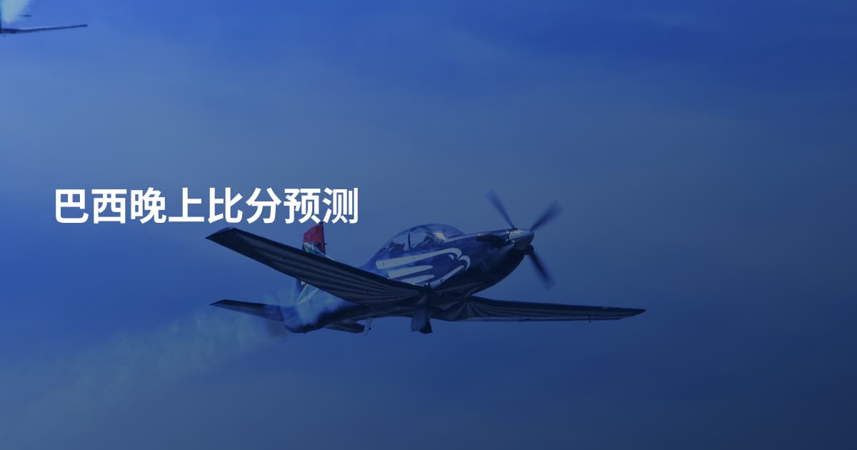 巴西晚上比分预测