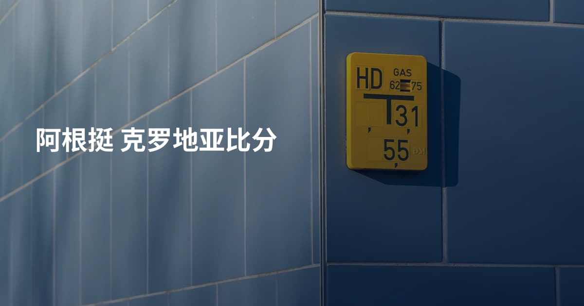 阿根挺 克罗地亚比分