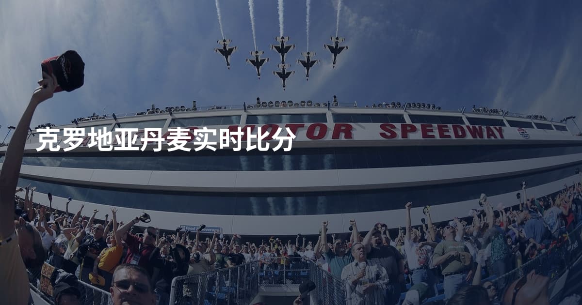 克罗地亚丹麦实时比分