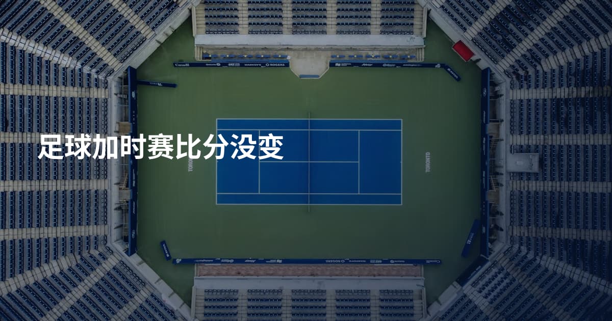 足球加时赛比分没变