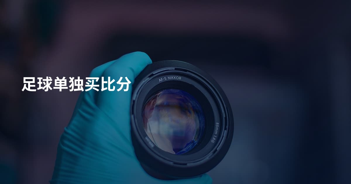 足球单独买比分