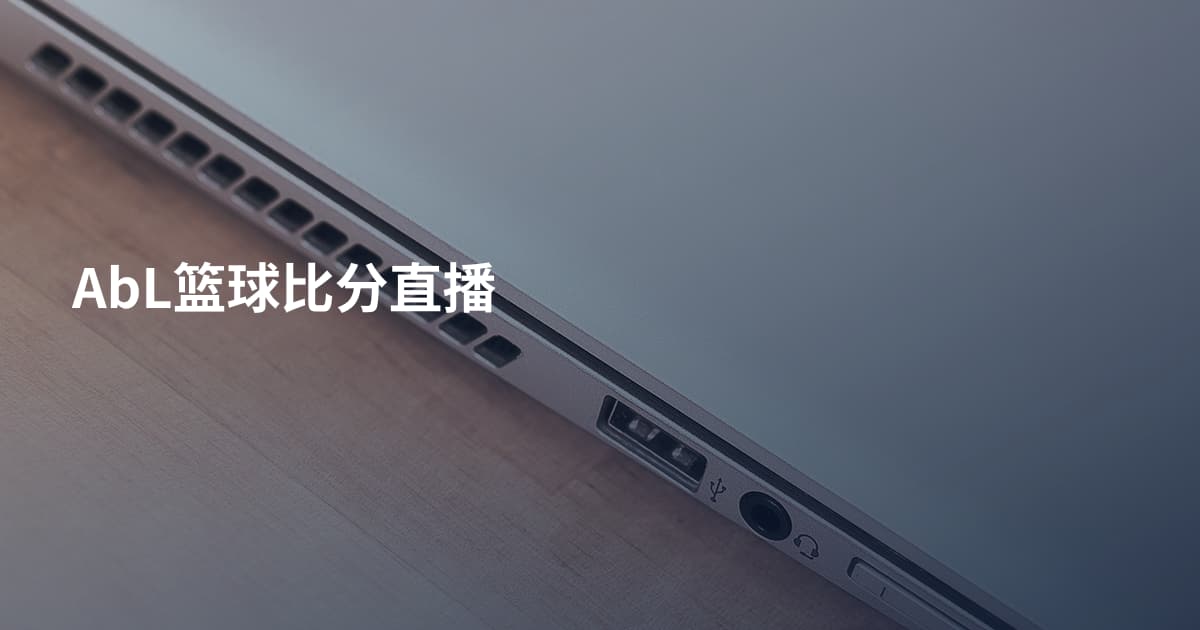 AbL篮球比分直播