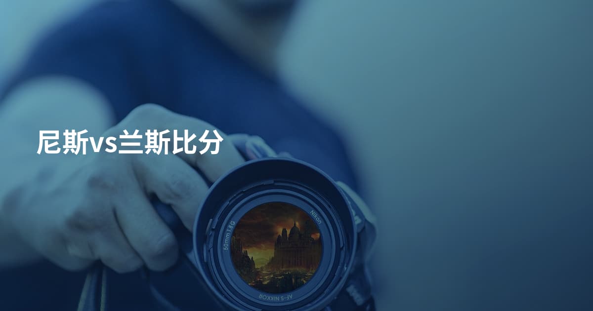 尼斯vs兰斯比分